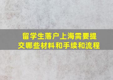 留学生落户上海需要提交哪些材料和手续和流程