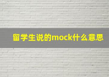 留学生说的mock什么意思