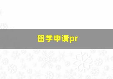 留学申请pr