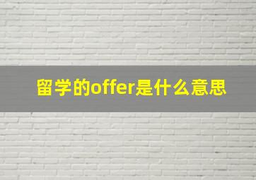 留学的offer是什么意思