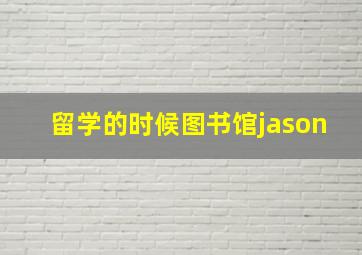 留学的时候图书馆jason