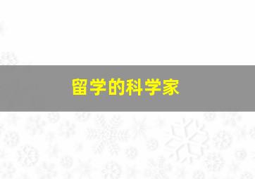 留学的科学家