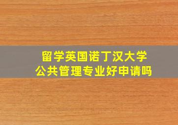 留学英国诺丁汉大学公共管理专业好申请吗