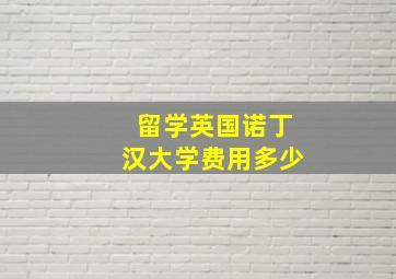 留学英国诺丁汉大学费用多少