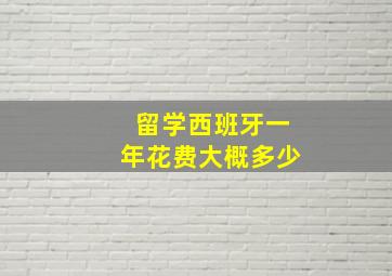 留学西班牙一年花费大概多少