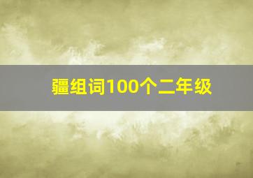 疆组词100个二年级