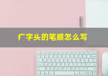 疒字头的笔顺怎么写