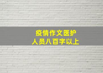 疫情作文医护人员八百字以上