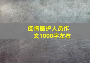 疫情医护人员作文1000字左右