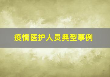 疫情医护人员典型事例