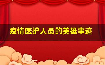 疫情医护人员的英雄事迹