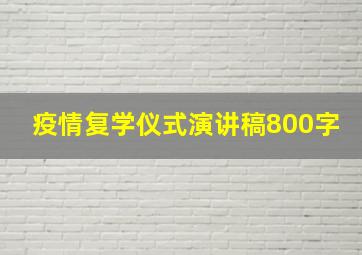 疫情复学仪式演讲稿800字