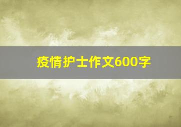 疫情护士作文600字