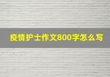 疫情护士作文800字怎么写