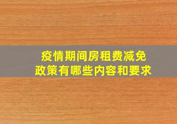 疫情期间房租费减免政策有哪些内容和要求