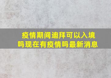 疫情期间迪拜可以入境吗现在有疫情吗最新消息