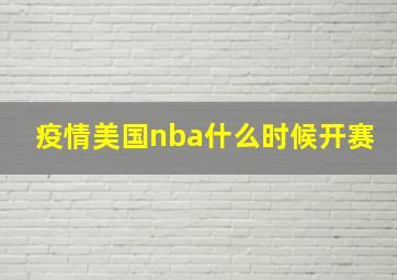 疫情美国nba什么时候开赛