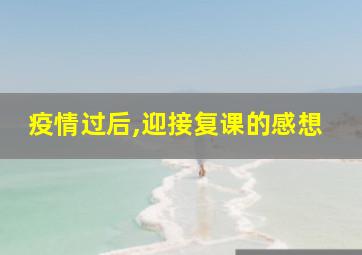 疫情过后,迎接复课的感想