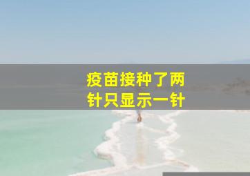 疫苗接种了两针只显示一针