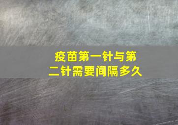 疫苗第一针与第二针需要间隔多久