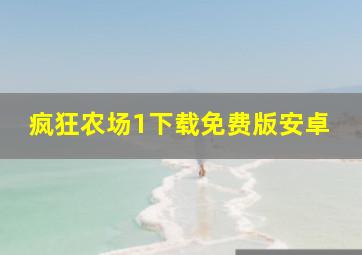 疯狂农场1下载免费版安卓