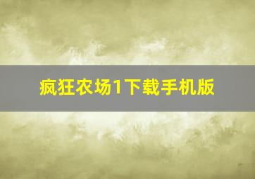 疯狂农场1下载手机版