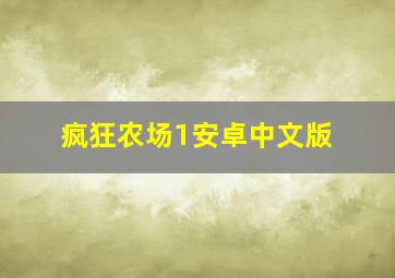 疯狂农场1安卓中文版