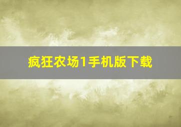 疯狂农场1手机版下载