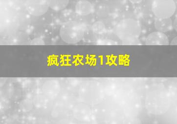 疯狂农场1攻略