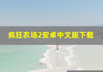 疯狂农场2安卓中文版下载