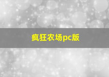 疯狂农场pc版