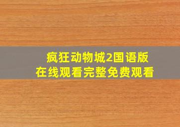 疯狂动物城2国语版在线观看完整免费观看