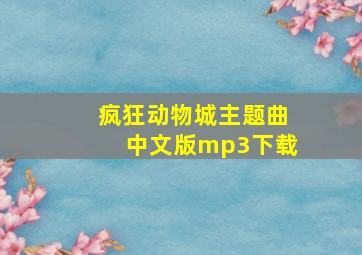 疯狂动物城主题曲中文版mp3下载