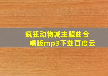 疯狂动物城主题曲合唱版mp3下载百度云