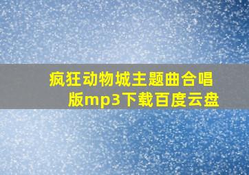 疯狂动物城主题曲合唱版mp3下载百度云盘