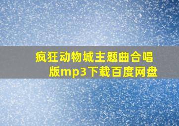 疯狂动物城主题曲合唱版mp3下载百度网盘