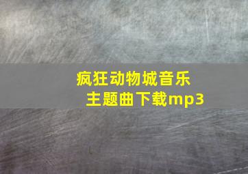 疯狂动物城音乐主题曲下载mp3