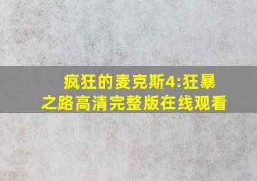 疯狂的麦克斯4:狂暴之路高清完整版在线观看