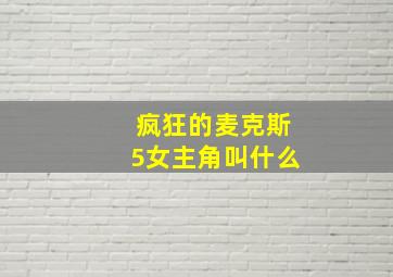 疯狂的麦克斯5女主角叫什么