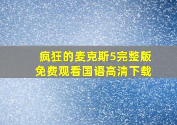 疯狂的麦克斯5完整版免费观看国语高清下载