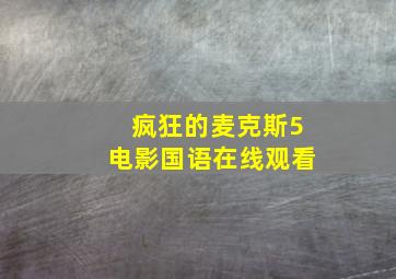 疯狂的麦克斯5电影国语在线观看