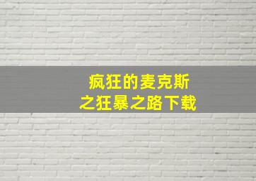 疯狂的麦克斯之狂暴之路下载