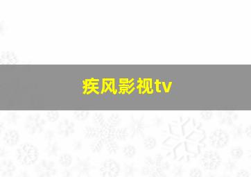 疾风影视tv