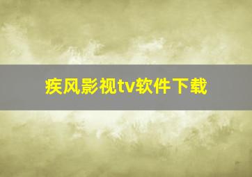 疾风影视tv软件下载