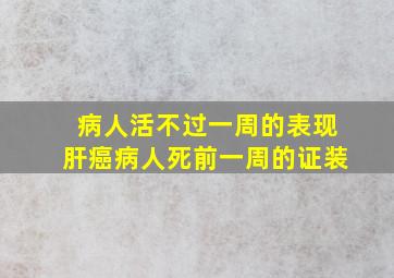 病人活不过一周的表现肝癌病人死前一周的证装