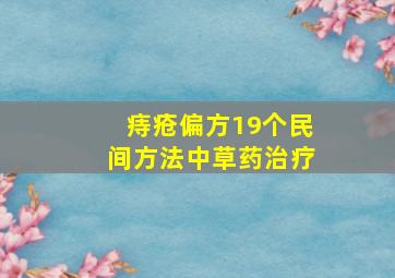 痔疮偏方19个民间方法中草药治疗