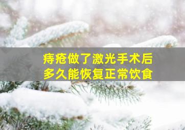 痔疮做了激光手术后多久能恢复正常饮食