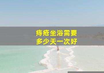 痔疮坐浴需要多少天一次好