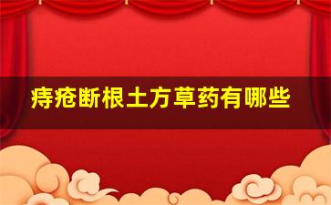 痔疮断根土方草药有哪些