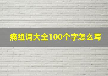 痛组词大全100个字怎么写